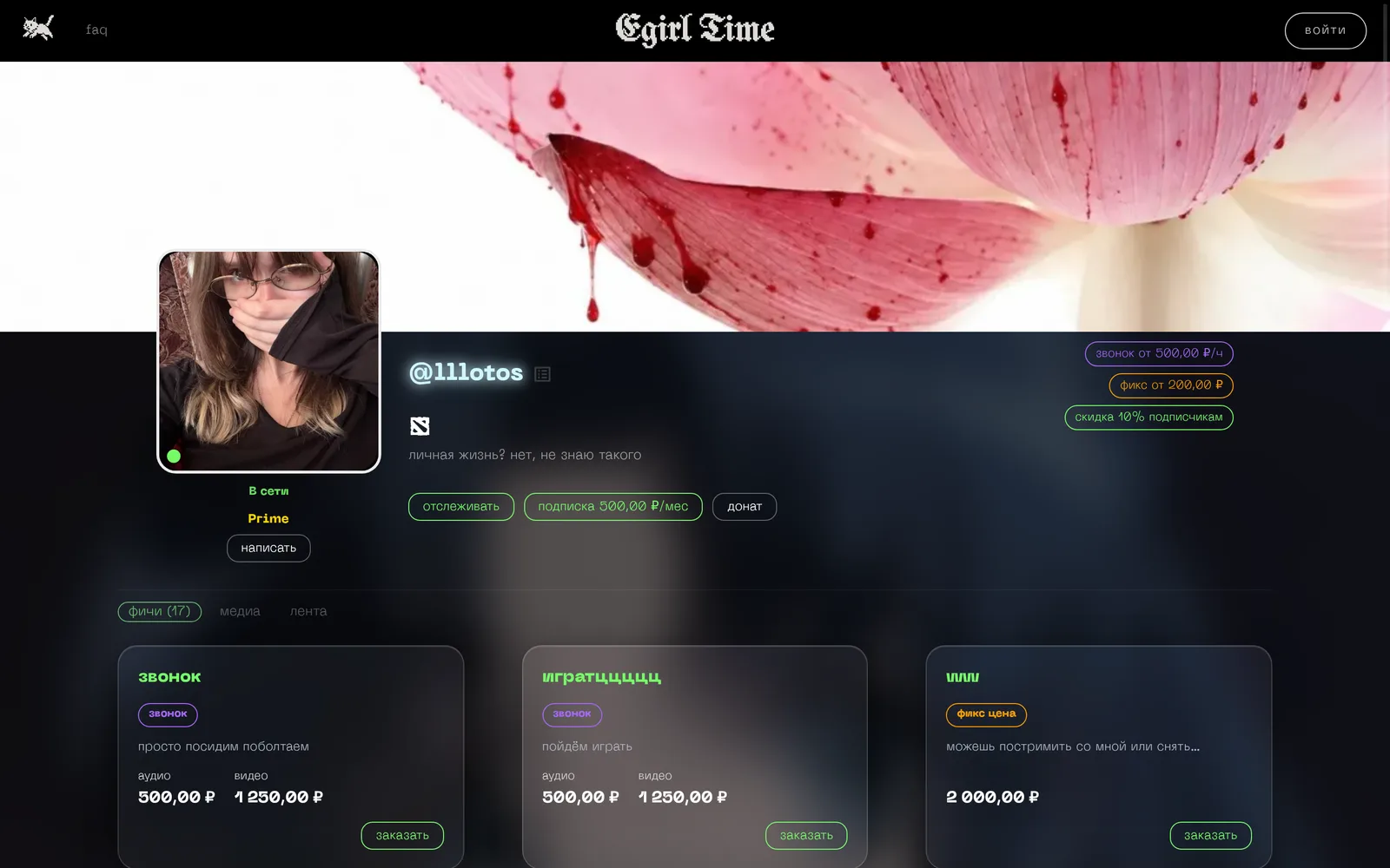 Профиль egirl с подпиской и услугами