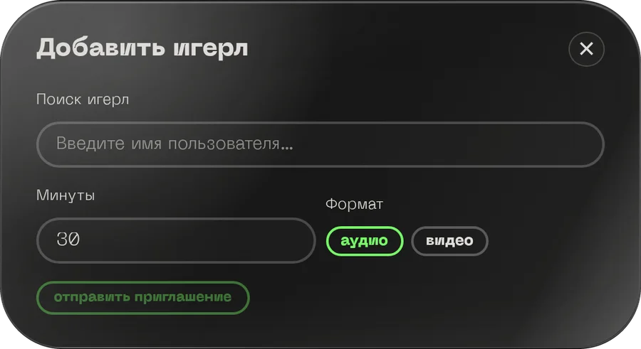 Добавить egirl в звонок